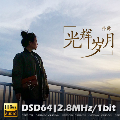 孙露 光辉岁月