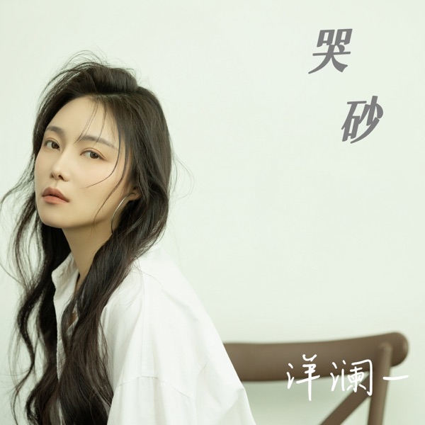 哭砂 (DJ阿轩版) – Single