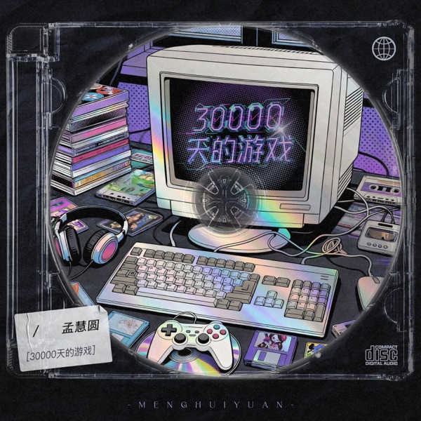 30000天的游戏 – EP