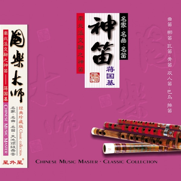 神笛