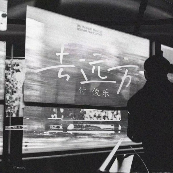去远方 – Single