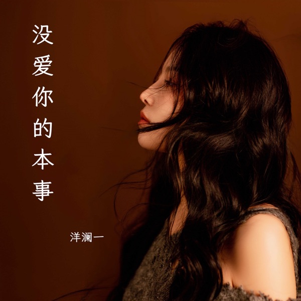 没爱你的本事 (Live合唱版) – Single