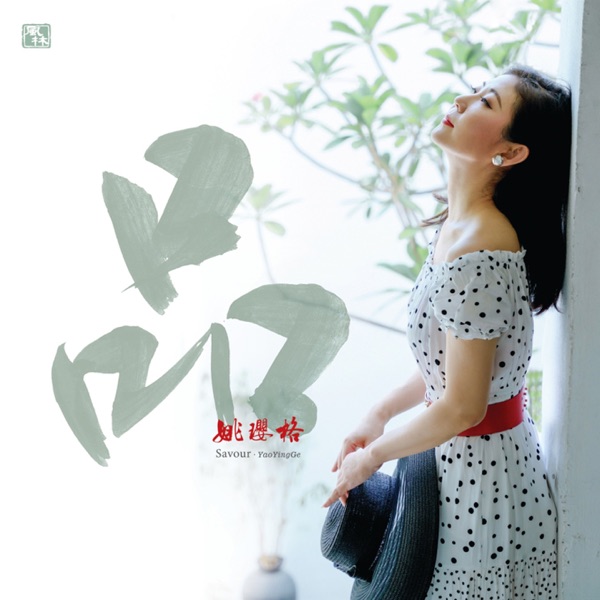 姚璎格 – 品 [UHQCD] 限量版