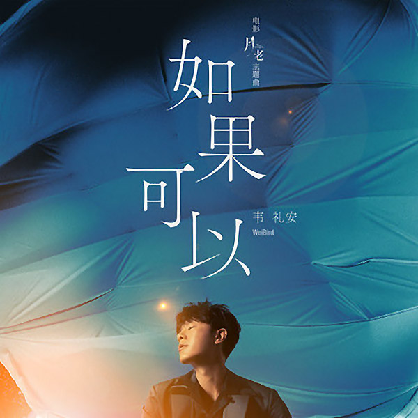 韦礼安 – 如果可以