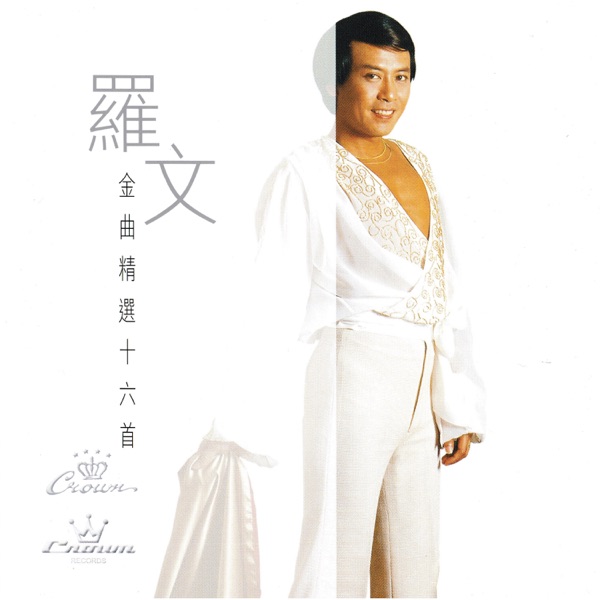 Luo Wen Jin Qu Jing Xuan Shi Liu Shou