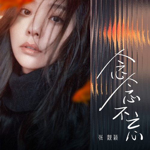 张靓颖 念念不忘