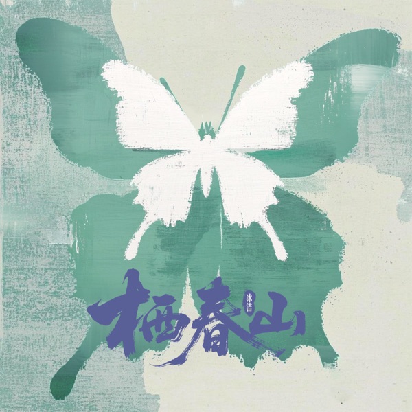 栖春山 – Single