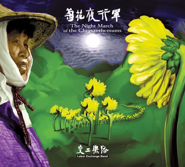 交工乐队 – 菊花夜行军