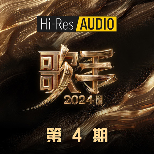 歌手2024 第4期