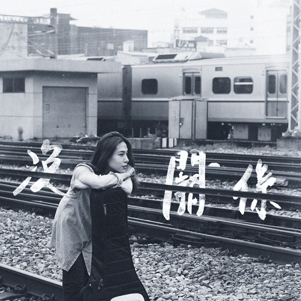 没关系EP