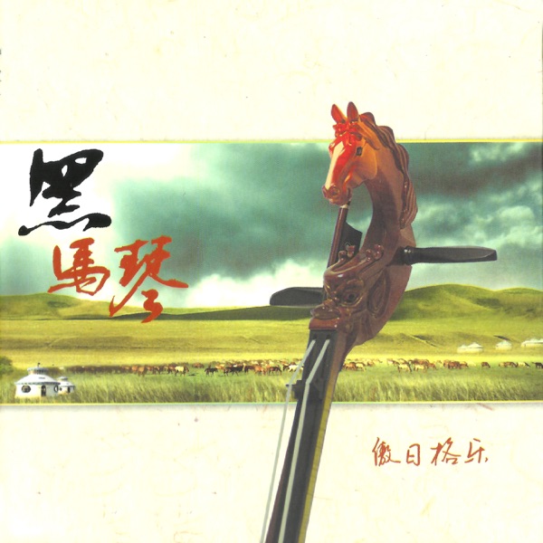傲日格乐 – 黑马琴