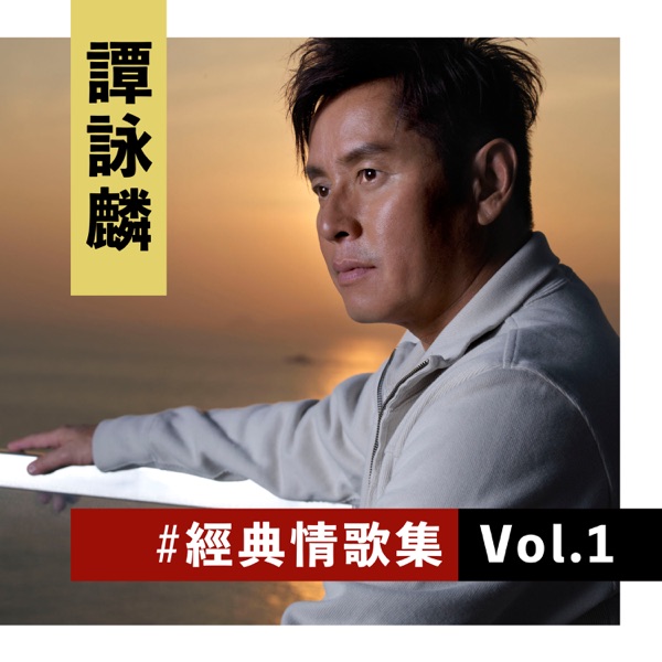 谭咏麟《谭咏麟经典情歌集 Vol.1》