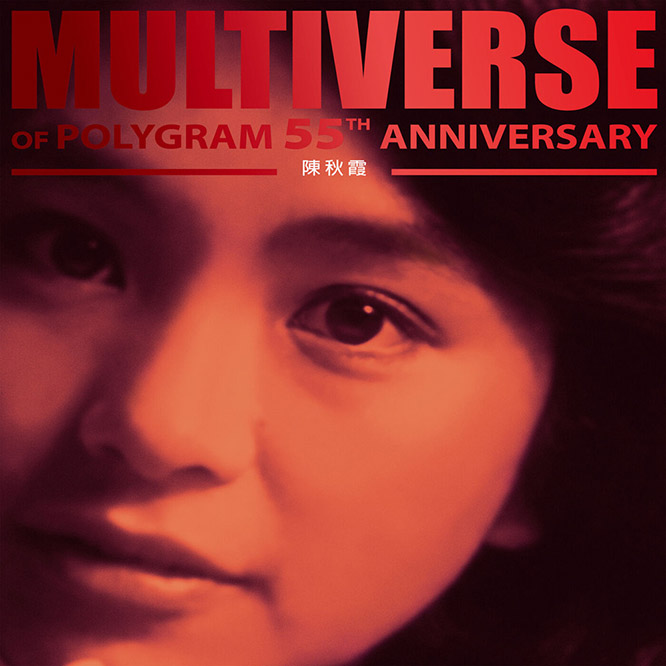 陳秋霞 – MULTIVERSE OF POLYGRAM 55TH ANNIVERSARY – Chelsia Chan