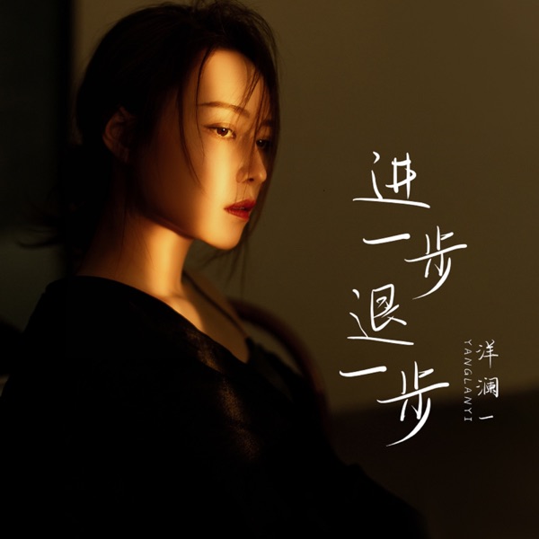 进一步退一步 – Single