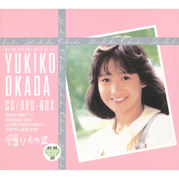 岡田有希子BOX～贈りものIII～