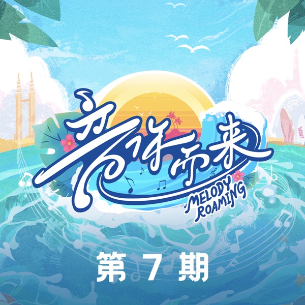 音你而来第二季 第7期 (Live) – Single