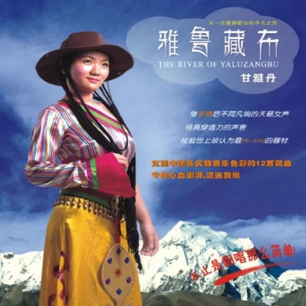 甘雅丹 – 雅鲁藏布 [1：1开盘母版直刻] 限量版