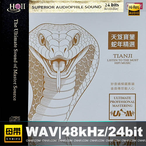 天笈宝鉴·蛇年精选 [HQCDII] 限量版