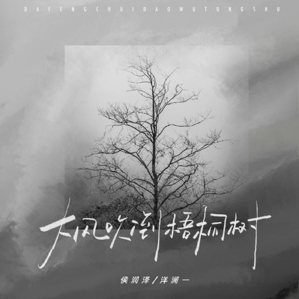 大风吹倒梧桐树 (合唱版) – Single