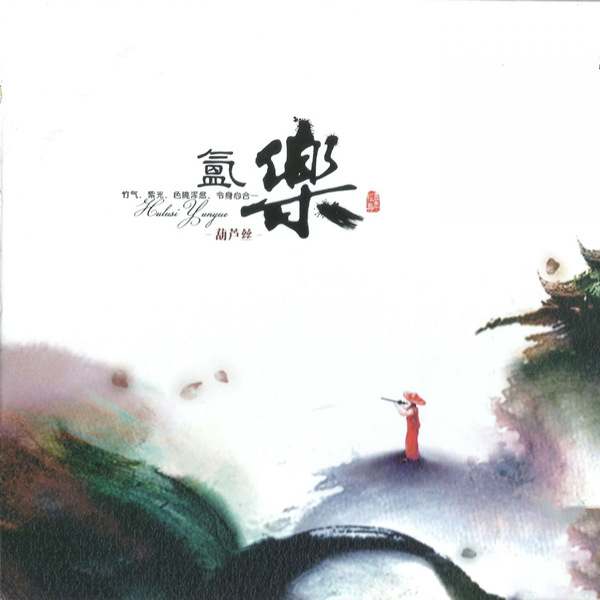 郑强 – 氲乐 (葫芦丝)