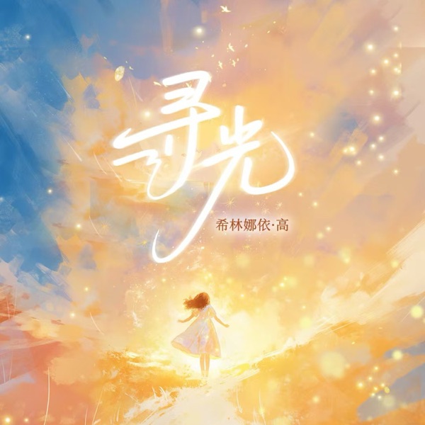 寻光 – Single