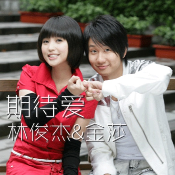 期待爱 (feat. 金莎) – Single