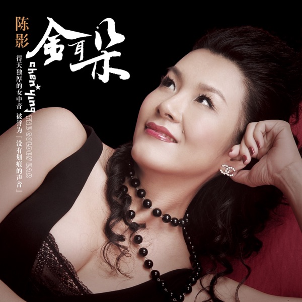 陈影 – 金耳朵精选 [24K金碟]