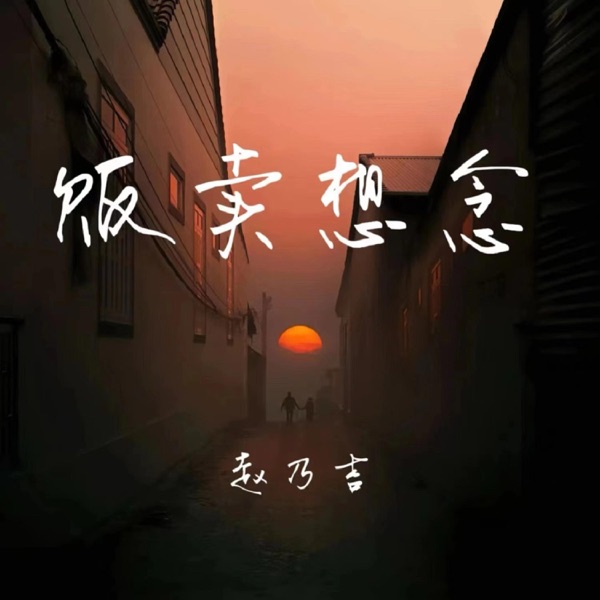 贩卖想念 – Single