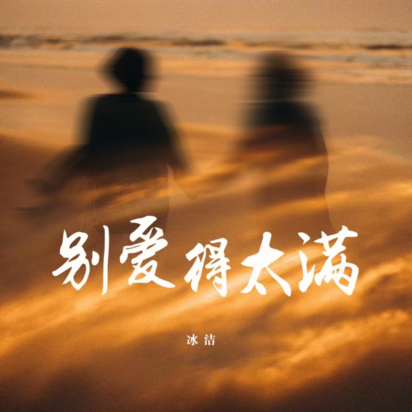 别爱得太满 – Single