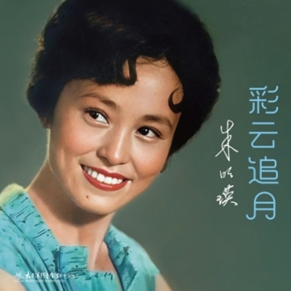 彩云追月