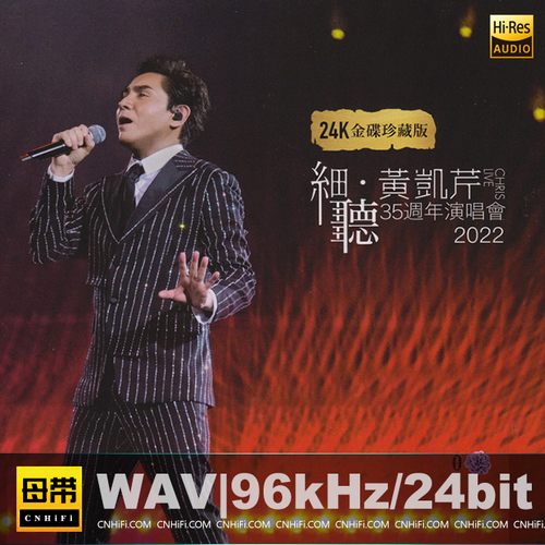 细听·黄凯芹35周年演唱会