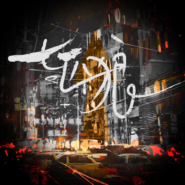 七匹狼 (电影原声带) – EP