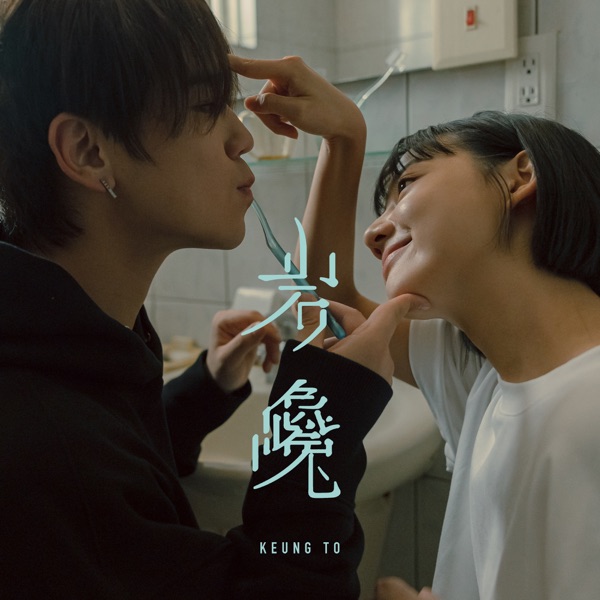 岩巉 – Single
