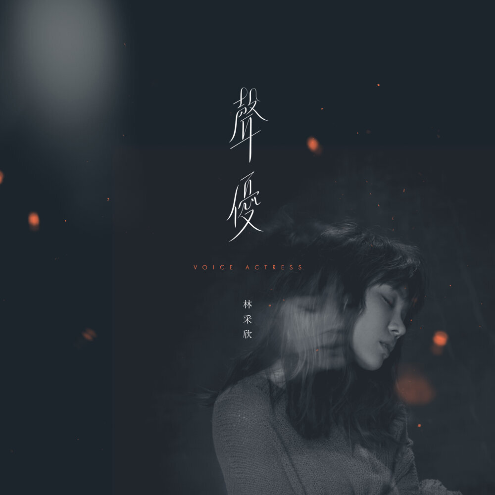 林采欣 – 声优