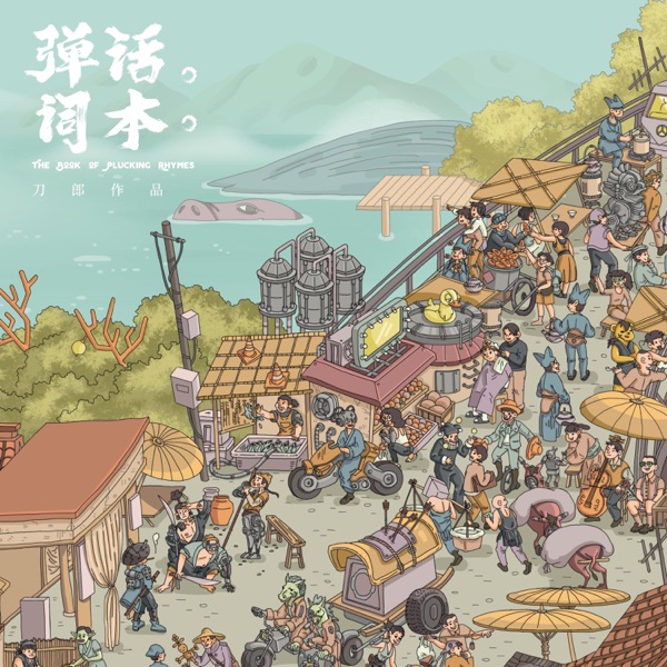 刀郎 弹词话本