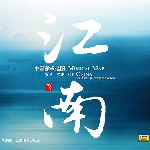 中国音乐地图之听见江南