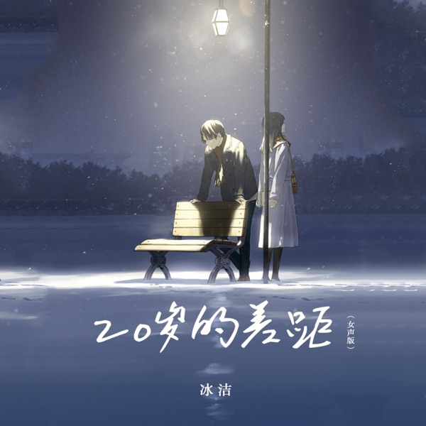 20岁的差距 (女声版) – Single