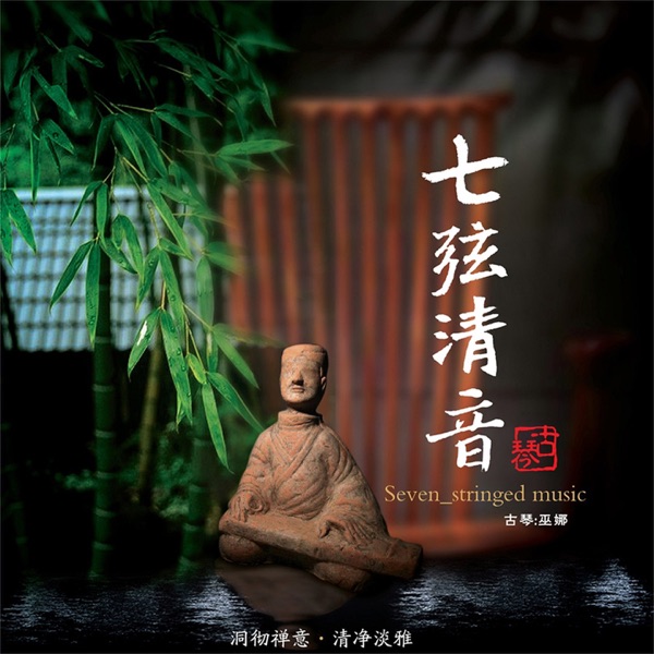 七弦清音