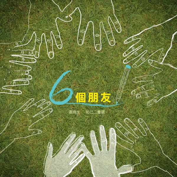 六个朋友 – EP