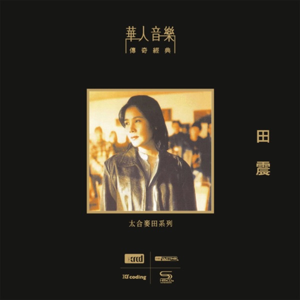 田震 (华人音乐传奇经典 – 太合麦田系列)