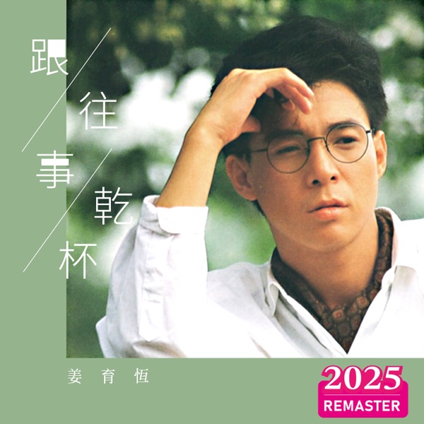 跟往事干杯 (2025 Remastered)