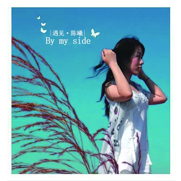 陈曦 – 遇见