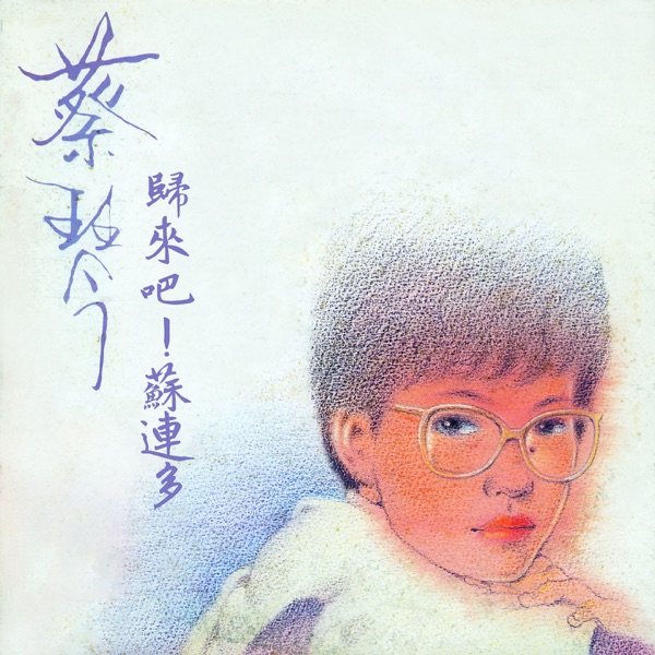 歸來吧！蘇連多