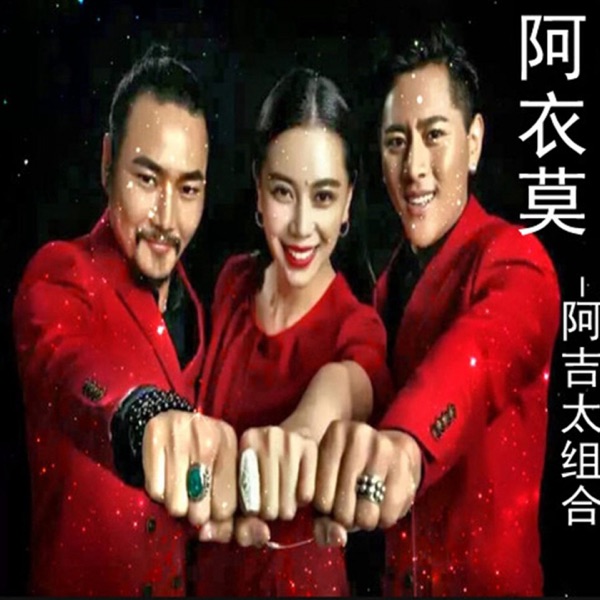 阿吉太组合 阿衣莫