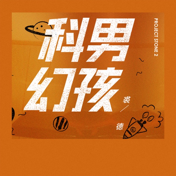 裘德 – 科幻男孩