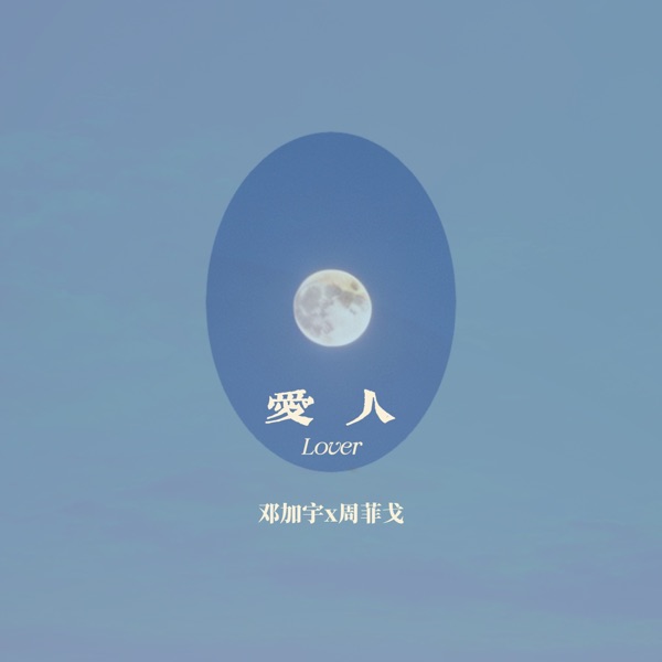 爱人 (feat. 周菲戈) – Single
