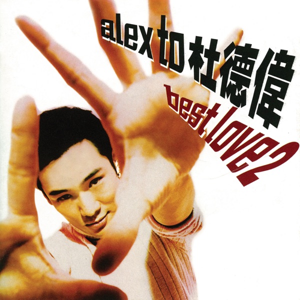 杜德伟 – BEST LOVE 2
