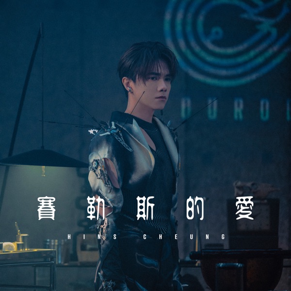 张敬轩 – 赛勒斯的爱