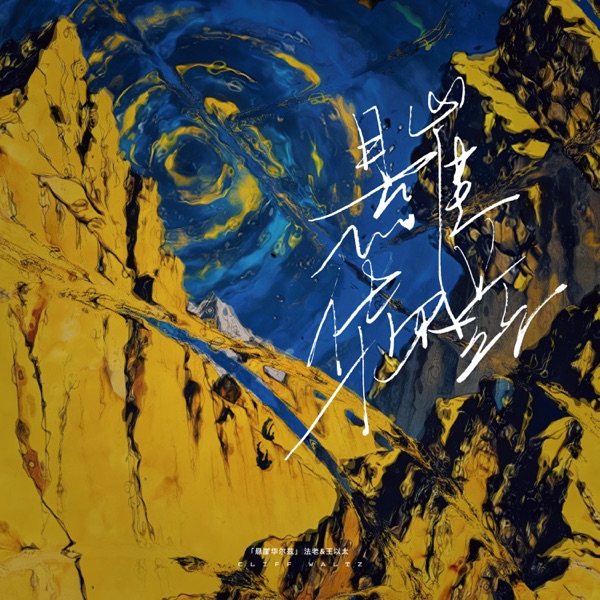 悬崖华尔兹 – Single
