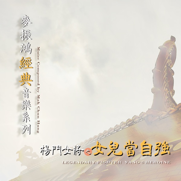 麦振鸿经典音乐系列:杨门女将之女儿当自强
